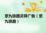 京九铁路灵异广告（京九铁路）