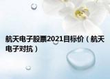 航天电子股票2021目标价（航天电子对抗）