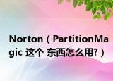 Norton（PartitionMagic 这个 东西怎么用?）