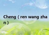 Cheng（ren wang zhan）