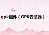 gpk组件（GPK安装器）
