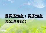 退买房定金（买房定金怎么退介绍）