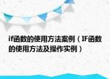 if函数的使用方法案例（IF函数的使用方法及操作实例）