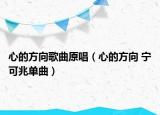 心的方向歌曲原唱（心的方向 宁可兆单曲）