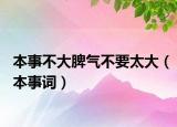 本事不大脾气不要太大（本事词）