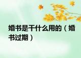 婚书是干什么用的（婚书过期）