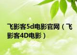 飞影客5d电影官网（飞影客4D电影）