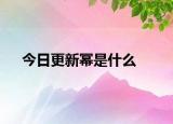 今日更新幂是什么