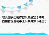 幼儿园手工制作教玩具迷宫（幼儿园益智区自制手工玩教具萝卜迷宫）