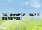 石家庄市撤销桥东区（桥东区 石家庄市原下辖区）