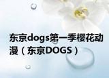 东京dogs第一季樱花动漫（东京DOGS）