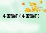 中国玻纤（中国玻纤）