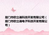 厦门市欧立通科技开发有限公司（厦门市欧立通电子科技开发有限公司）