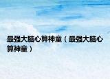 最强大脑心算神童（最强大脑心算神童）