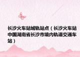 长沙火车站城轨站点（长沙火车站 中国湖南省长沙市境内轨道交通车站）