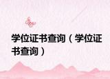 学位证书查询（学位证书查询）
