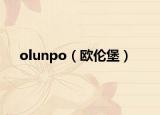 olunpo（欧伦堡）