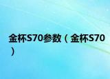金杯S70参数（金杯S70）