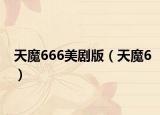 天魔666美剧版（天魔6）