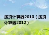房贷计算器2010（房贷计算器2012）