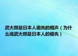 武大郎是日本人祖先的相声（为什么说武大郎是日本人的祖先）