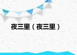 夜三里（夜三里）