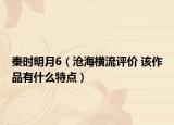 秦时明月6（沧海横流评价 该作品有什么特点）