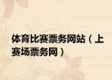 体育比赛票务网站（上赛场票务网）
