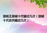 游戏王游城十代输过几次（游城十代总共输过几次）