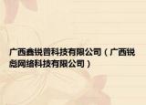 广西鑫锐普科技有限公司（广西锐彪网络科技有限公司）