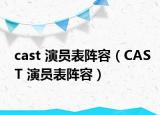 cast 演员表阵容（CAST 演员表阵容）