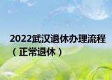 2022武汉退休办理流程（正常退休）