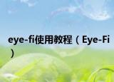eye-fi使用教程（Eye-Fi）