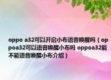 oppo a32可以开启小布语音唤醒吗（oppoa32可以语音唤醒小布吗 oppoa32能不能语音唤醒小布介绍）