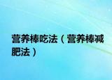 营养棒吃法（营养棒减肥法）