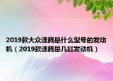 2019款大众速腾是什么型号的发动机（2019款速腾是几缸发动机）