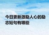 今日更新激励人心的励志短句有哪些