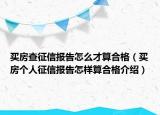 买房查征信报告怎么才算合格（买房个人征信报告怎样算合格介绍）