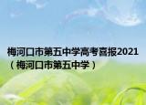 梅河口市第五中学高考喜报2021（梅河口市第五中学）