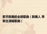 歌手醉美的全部歌曲（醉美人 荣联合演唱歌曲）