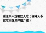雪莲果不宜哪些人吃（四种人不宜吃雪莲果详细介绍）