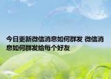 今日更新微信消息如何群发 微信消息如何群发给每个好友