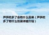 芦笋吃多了会有什么后果（芦笋吃多了有什么危害详细介绍）