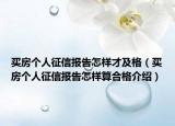 买房个人征信报告怎样才及格（买房个人征信报告怎样算合格介绍）