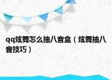 qq炫舞怎么抽八音盒（炫舞抽八音技巧）
