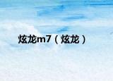 炫龙m7（炫龙）
