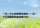 一天一个火龙果有危害吗（一天一个火龙果的危害详细介绍）