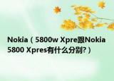 Nokia（5800w Xpre跟Nokia 5800 Xpres有什么分别?）