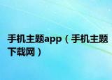 手机主题app（手机主题下载网）