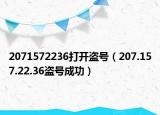 2071572236打开盗号（207.157.22.36盗号成功）